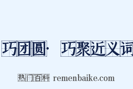 巧团圆·巧聚近义词是什么意思的图片